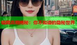 暗网真相揭秘：你不知道的隐秘世界