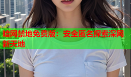 暗网禁地免费版：安全匿名探索深网新天地