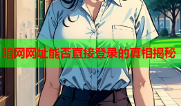暗网网址能否直接登录的真相揭秘