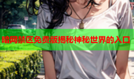 暗网禁区免费版揭秘神秘世界的入口