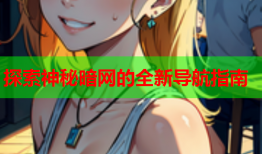 探索神秘暗网的全新导航指南