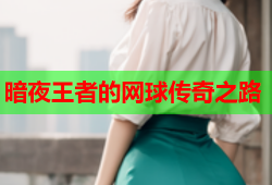 暗夜王者的网球传奇之路