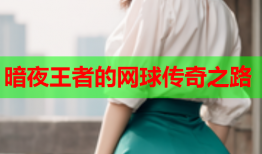 暗夜王者的网球传奇之路