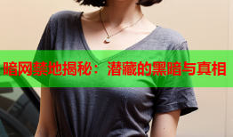 暗网禁地揭秘：潜藏的黑暗与真相