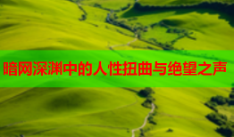 暗网深渊中的人性扭曲与绝望之声