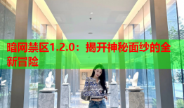 暗网禁区1.2.0：揭开神秘面纱的全新冒险