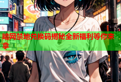 暗网禁地兑换码揭秘全新福利等你来拿