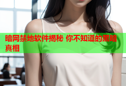 暗网禁地软件揭秘 你不知道的黑暗真相