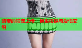 暗帝的禁宠之母：绝世权谋与爱恨交织