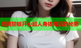 暗网禁锢开心超人身体背后的秘密