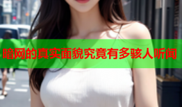 暗网的真实面貌究竟有多骇人听闻