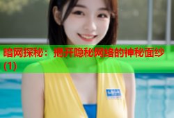暗网探秘：揭开隐秘网络的神秘面纱(1)