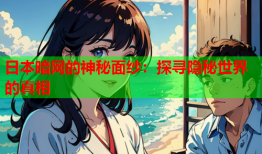 日本暗网的神秘面纱：探寻隐秘世界的真相