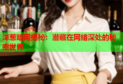 洋葱暗网揭秘：潜藏在网络深处的秘密世界