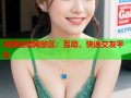 高颜值暗网禁区：互动，快速交友平台