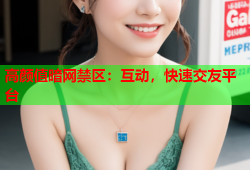 高颜值暗网禁区：互动，快速交友平台