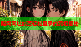 暗网网址能否轻松登录的真相揭秘