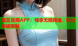 暗区禁网APP：畅享无阻网络，轻松突破限制