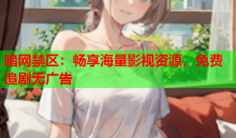 暗网禁区：畅享海量影视资源，免费追剧无广告