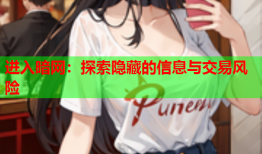 进入暗网：探索隐藏的信息与交易风险