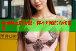 暗网禁区的秘密：你不知道的隐秘世界