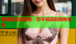 暗网禁区的秘密：你不知道的隐秘世界