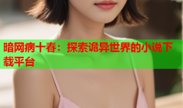 暗网病十春：探索诡异世界的小说下载平台