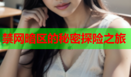 禁网暗区的秘密探险之旅