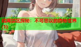 暗网禁区探秘：不可思议的隐秘世界(1)