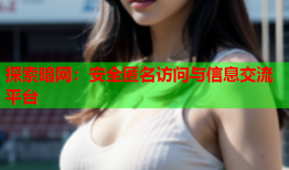 探索暗网：安全匿名访问与信息交流平台