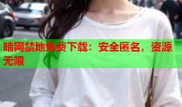 暗网禁地免费下载：安全匿名，资源无限
