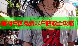 暗网禁区免费账户获取全攻略