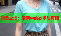 禁忌之境：暗网中的欲望与真相