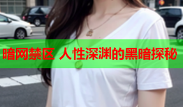 暗网禁区 人性深渊的黑暗探秘