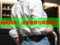 暗网探秘：法律边界与风险解析