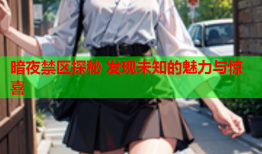 暗夜禁区探秘 发现未知的魅力与惊喜