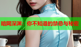 暗网深渊：你不知道的禁忌与秘密