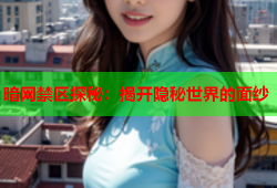 暗网禁区探秘：揭开隐秘世界的面纱