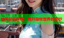 暗网禁区探秘：揭开隐秘世界的面纱