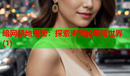 暗网禁地揭秘：探索未知的黑暗世界(1)