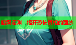 暗网深渊：揭开恐怖真相的面纱