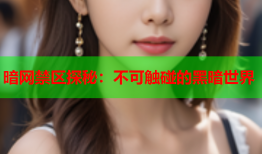 暗网禁区探秘：不可触碰的黑暗世界