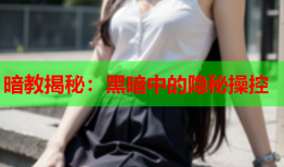 暗教揭秘：黑暗中的隐秘操控