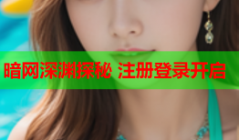 暗网深渊探秘 注册登录开启