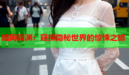 暗网深渊：窥探隐秘世界的惊悚之旅