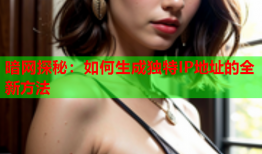 暗网探秘：如何生成独特IP地址的全新方法