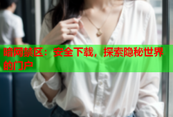 暗网禁区：安全下载，探索隐秘世界的门户