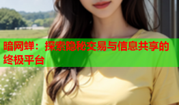 暗网蝉：探索隐秘交易与信息共享的终极平台