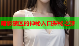 暗影禁区的神秘入口探秘之旅