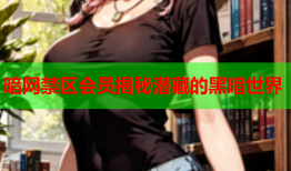 暗网禁区会员揭秘潜藏的黑暗世界